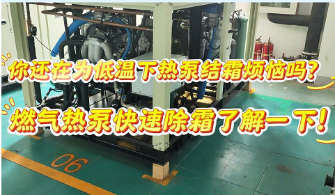 燃气热泵快速除霜 几十秒搞定！你还在等什么！